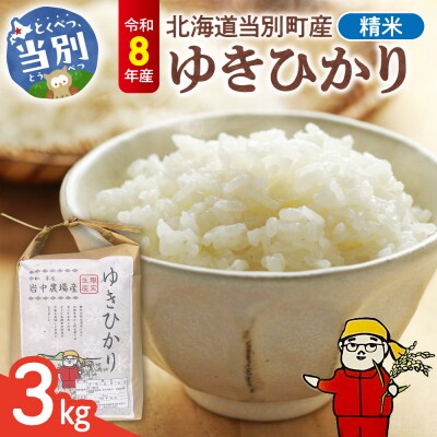 【令和8年度産米】精米ゆきひかり3kg_tb11-014