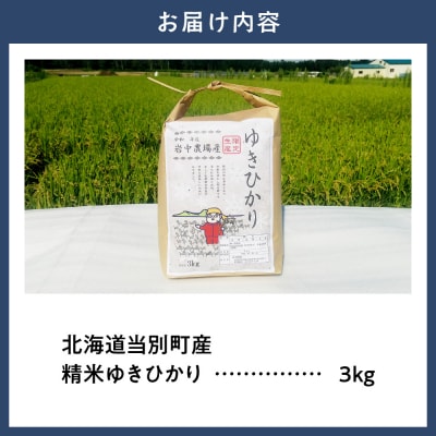 【令和7年産】精米ゆきひかり3kg_tb11-014