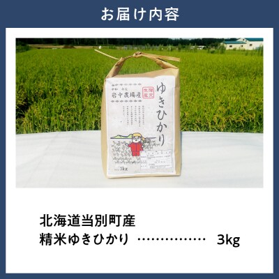 【令和8年度産米】精米ゆきひかり3kg_tb11-014