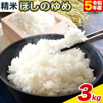 精米ほしのゆめ3kg