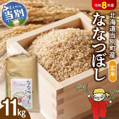 【令和8年度産米】玄米ななつぼし11kg_tb11-017
