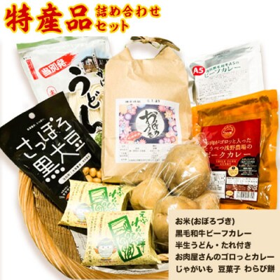 新鮮野菜の直売所ふれあい倉庫　とうべつ特産品詰め合わせ