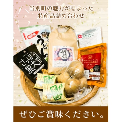新鮮野菜の直売所ふれあい倉庫　とうべつ特産品詰め合わせ