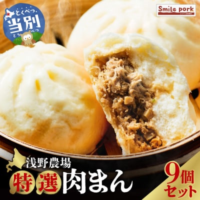 浅野農場特選肉まん9個セット_tb02-007