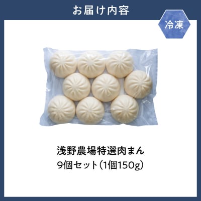 浅野農場特選肉まん9個セット_tb02-007