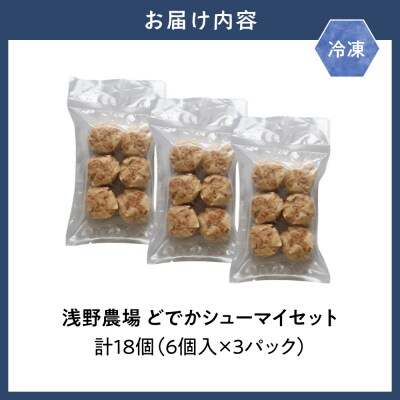 浅野農場どでかシューマイセット_tb02-010