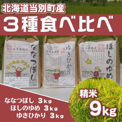 お米食べ比べ9kg「ななつぼし・ほしのゆめ・ゆきひかり」