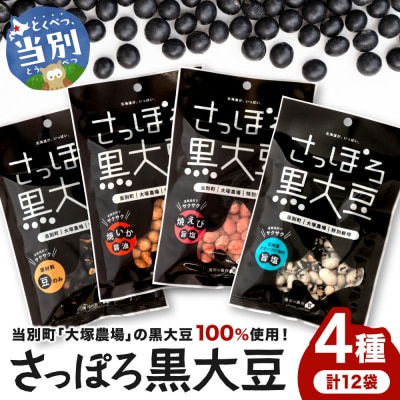 大塚農場産特別栽培黒大豆使用。池田食品『さっぽろ黒大豆』4種セット_tb17-002