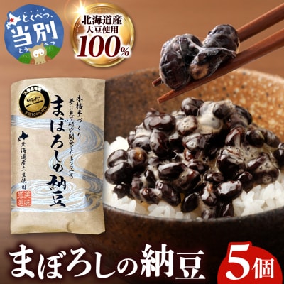 当別町大塚農場だけが栽培する稀少大豆“ホンマ1号”を使用した『まぼろしの納豆』_tb17-003