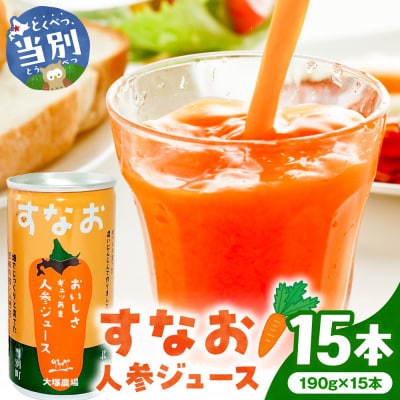 大塚農場の特別栽培人参で作った『すなお人参ジュース』15本ギフトセット_tb17-001
