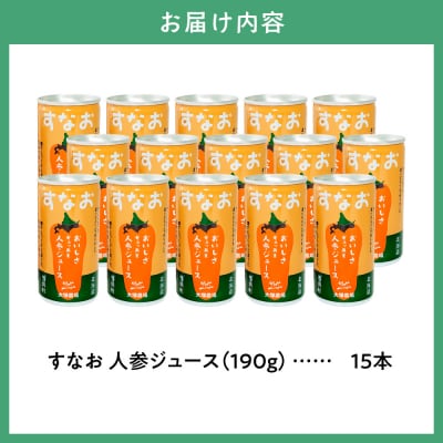 大塚農場の特別栽培人参で作った『すなお人参ジュース』15本ギフトセット_tb17-001