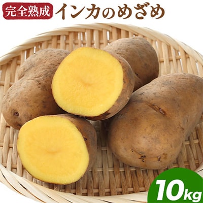 完全熟成!インカのめざめ10kg