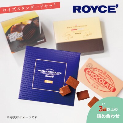 ROYCE'スタンダードセット | ふるさと納税のお礼品