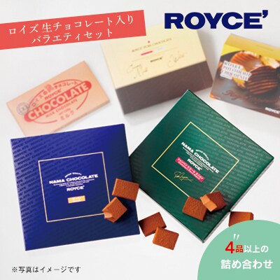 ROYCE'生チョコレート入りバラエティセット | ふるさと納税のお礼品
