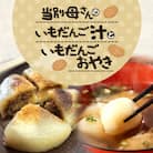 当別母さんのいもだんご汁といもだんごおやき