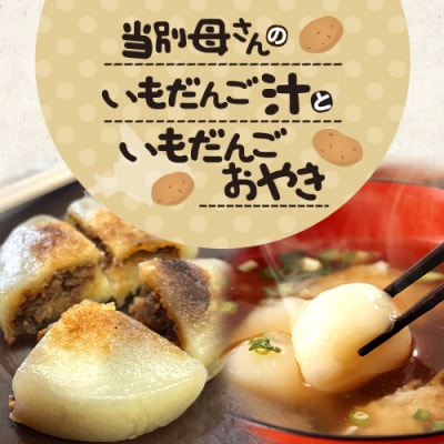 当別母さんのいもだんご汁といもだんごおやき