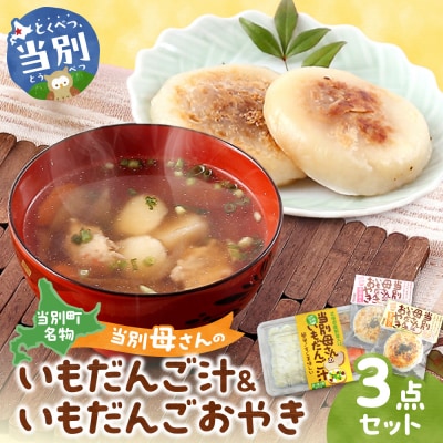 当別母さんのいもだんご汁といもだんごおやき_tb24-001