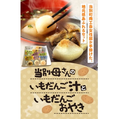 当別母さんのいもだんご汁といもだんごおやき