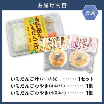 当別母さんのいもだんご汁といもだんごおやき_tb24-001