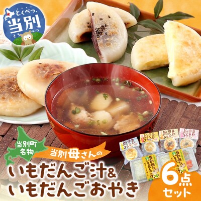 当別母さんのいもだんご汁といもだんごおやき_tb24-002