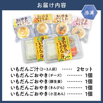 当別母さんのいもだんご汁といもだんごおやき_tb24-002