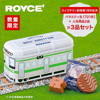 ROYCE'ロイズバラエティ缶[721系]を含む3品セット | ふるさと納税のお礼品