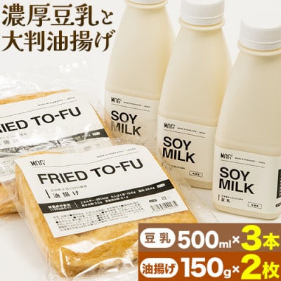 濃厚豆乳3本と大判油げ2枚のセット
