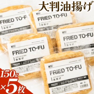 大判油揚げ5枚セット