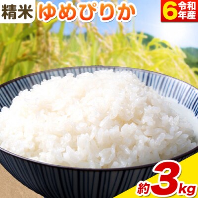 【令和6年産新米先行受付】精米ゆめぴりか3kg