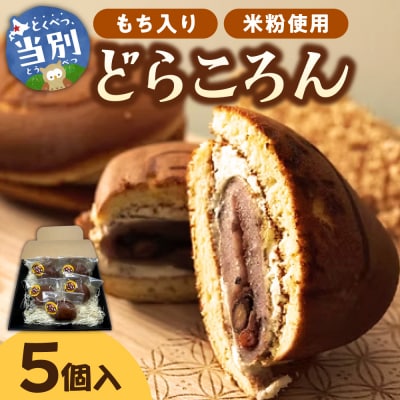 どらころん5個セット_tb06-001