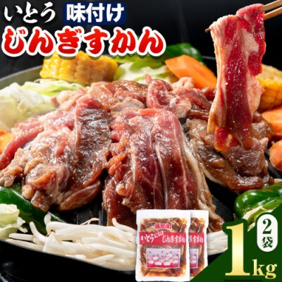 いとうじんぎすかん1kg