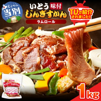 いとうじんぎすかん1kg_tb03-001