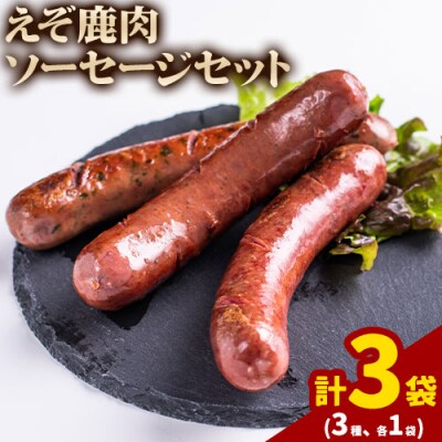 ジビエ工房えぞ鹿肉ソーセージセット