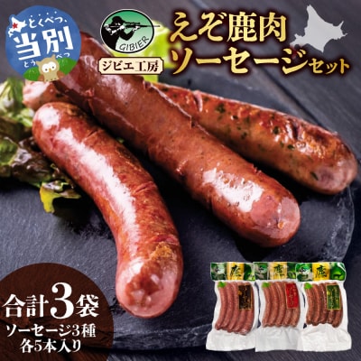 ジビエ工房えぞ鹿肉ソーセージセット_tb08-001