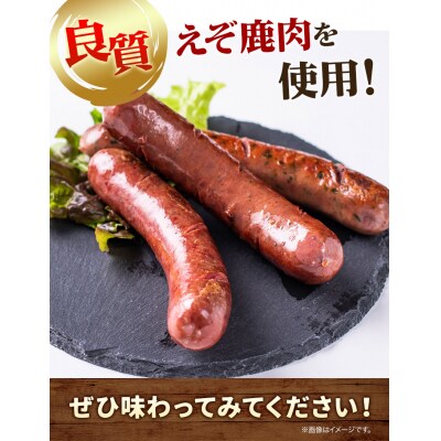 ジビエ工房えぞ鹿肉ソーセージセット