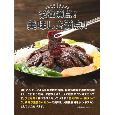 ジビエ工房えぞ鹿肉ジンギスカンセット