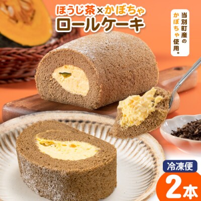 当別町産かぼちゃを使った冷凍ケーキ「ほうじ茶×かぼちゃロールケーキ」2個セット