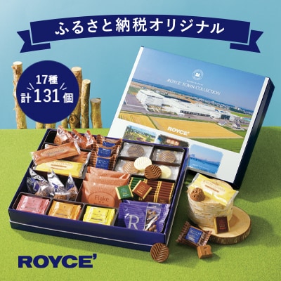 ROYCE'ふるさと納税オリジナル詰合せ　ロイズタウンコレクション