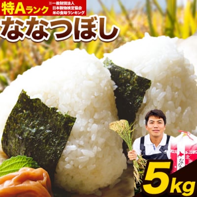 【令和6年産新米先行受付】特Aランクななつぼし　単一農家の美味しいお米5kg