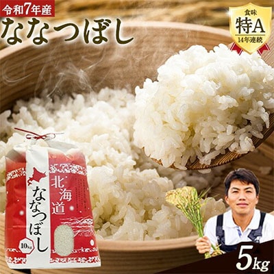 【令和7年産新米先行受付】特Aランクななつぼし　単一農家の美味しいお米5kg