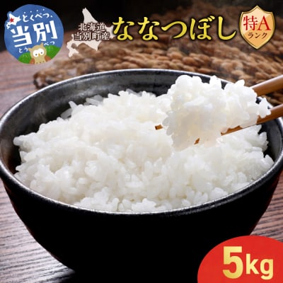 【令和7年産】特Aランクななつぼし　単一農家の美味しいお米5kg_tb15-001