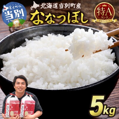 【令和7年産】特Aランクななつぼし　単一農家の美味しいお米5kg_tb15-001