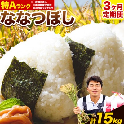 特Aランクななつぼし　単一農家の美味しいお米5kg【3か月定期便】