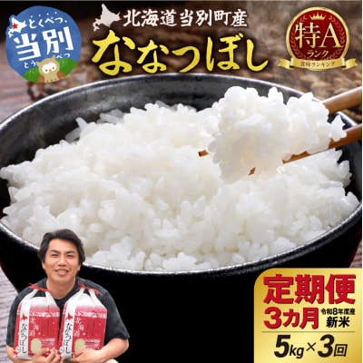 【令和8年度産】特Aランクななつぼし 単一農家の美味しいお米5kg 3か月定期便_tb15-006