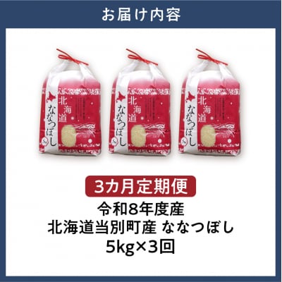 【令和8年度産】特Aランクななつぼし 単一農家の美味しいお米5kg 3か月定期便_tb15-006