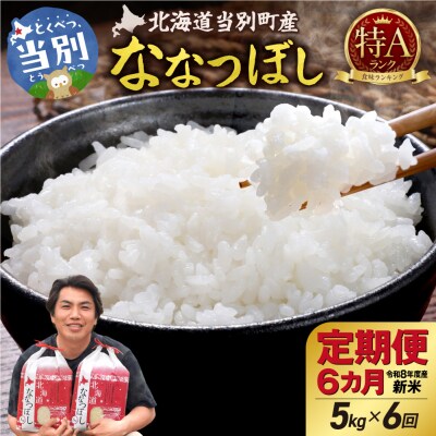 【令和8年度産】特Aランクななつぼし 単一農家の美味しいお米5kg 6か月定期便_tb15-007