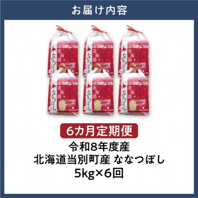 【令和8年度産】特Aランクななつぼし 単一農家の美味しいお米5kg 6か月定期便_tb15-007