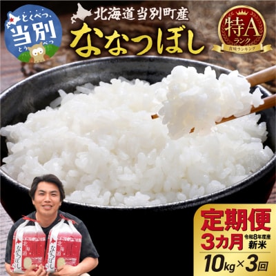 【令和8年度産】特Aランクななつぼし 単一農家の美味しいお米10kg 3か月定期便_tb15-008