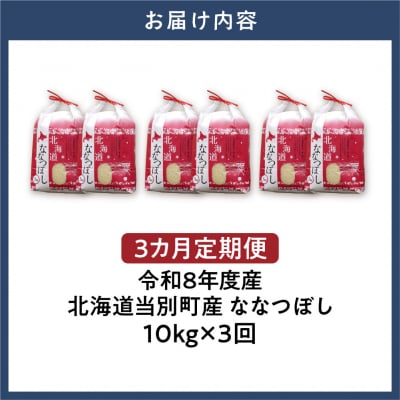 【令和8年度産】特Aランクななつぼし 単一農家の美味しいお米10kg 3か月定期便_tb15-008