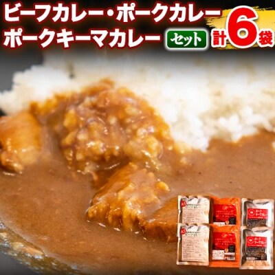 黒毛和牛A5のビーフカレーとお肉がゴロッと入ったポークカレーとポークキーマカレーのセット